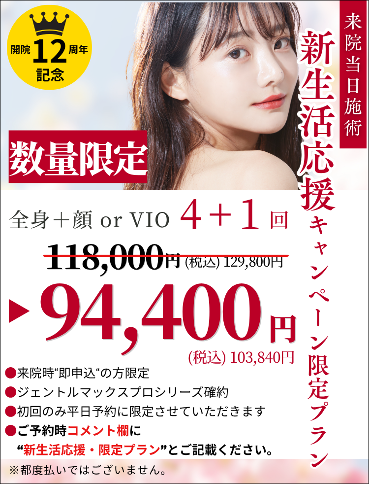 美容皮膚科アイエスクリニック 医療脱毛 数量限定 4+1回 94,400円(税込)103,840円