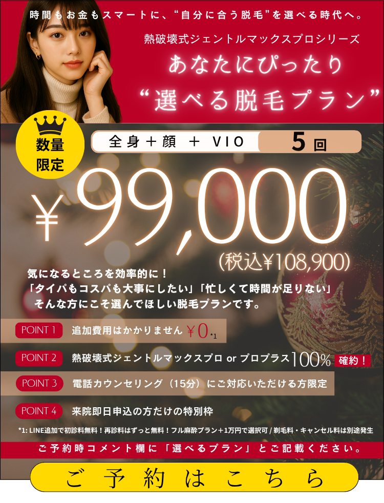 美容皮膚科アイエスクリニック 熱破壊式ジェントルマックスプロ 全身+顔+VIO 5回 99,000円(税込108,900円)