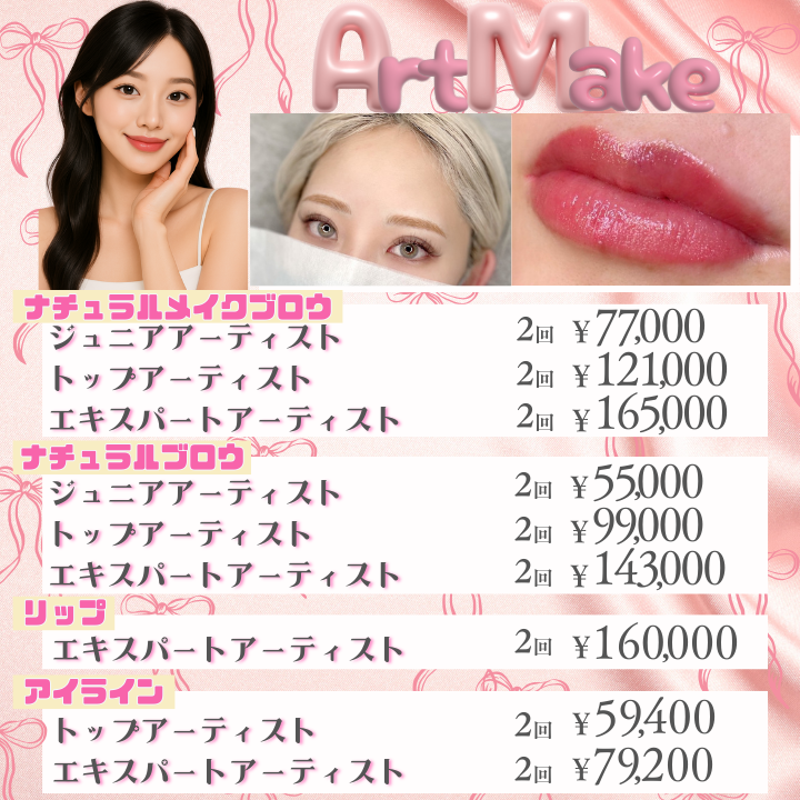 美容皮膚科アイエスクリニック新宿院、銀座院、六本木・乃木坂院 アートメイク