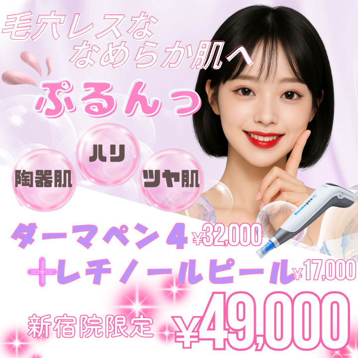 美容皮膚科アイエスクリニック新宿院、銀座院、六本木・乃木坂院 ダーマペン4 レチノールピール