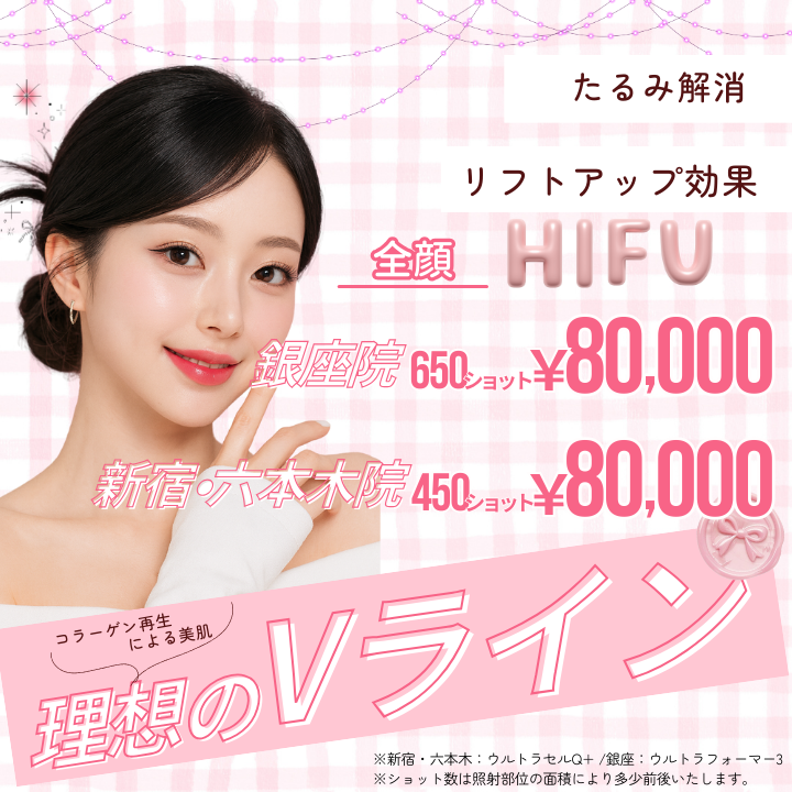 美容皮膚科アイエスクリニック新宿院、銀座院、六本木・乃木坂院 ハイフ