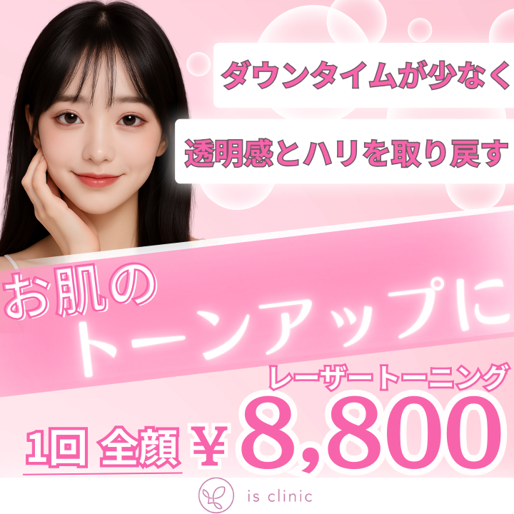美容皮膚科アイエスクリニック新宿院、銀座院、六本木・乃木坂院 レーザートーニング