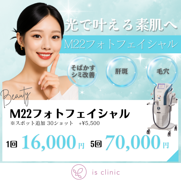 美容皮膚科アイエスクリニック新宿院、銀座院、六本木・乃木坂院 M22フォトフェイシャル