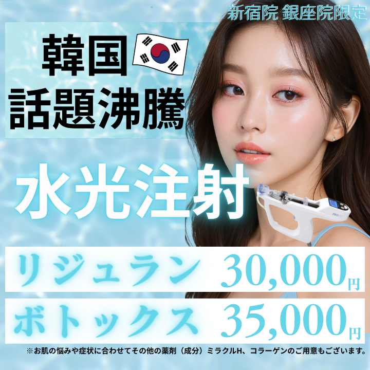 美容皮膚科アイエスクリニック新宿院、銀座院、六本木・乃木坂院 水光注射