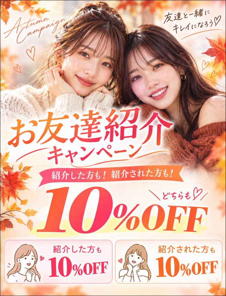 美容皮膚科アイエスクリニック 紹介キャンペーン 10%オフ 紹介した方も!紹介された方も!