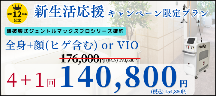 美容皮膚科アイエスクリニック メンズ医療脱毛 数量限定 4+1回 140,800円(税込)154,880円 