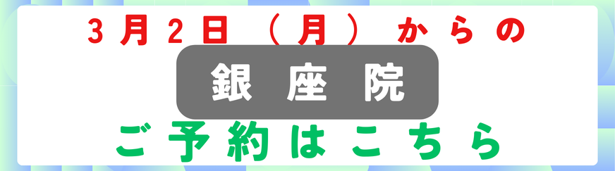 美容皮膚科アイエスクリニック銀座院