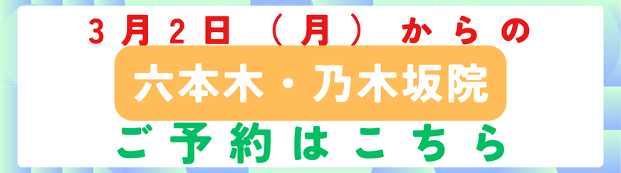 美容皮膚科アイエスクリニック六本木・乃木坂院
