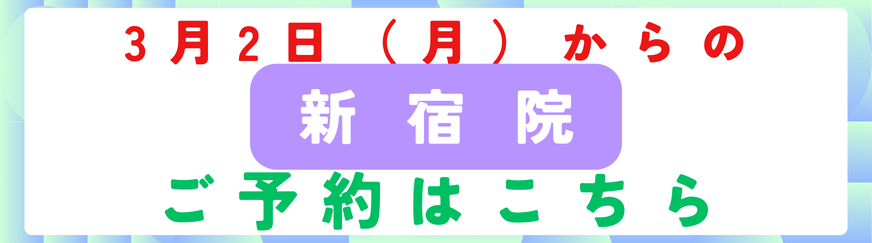 美容皮膚科アイエスクリニック新宿院