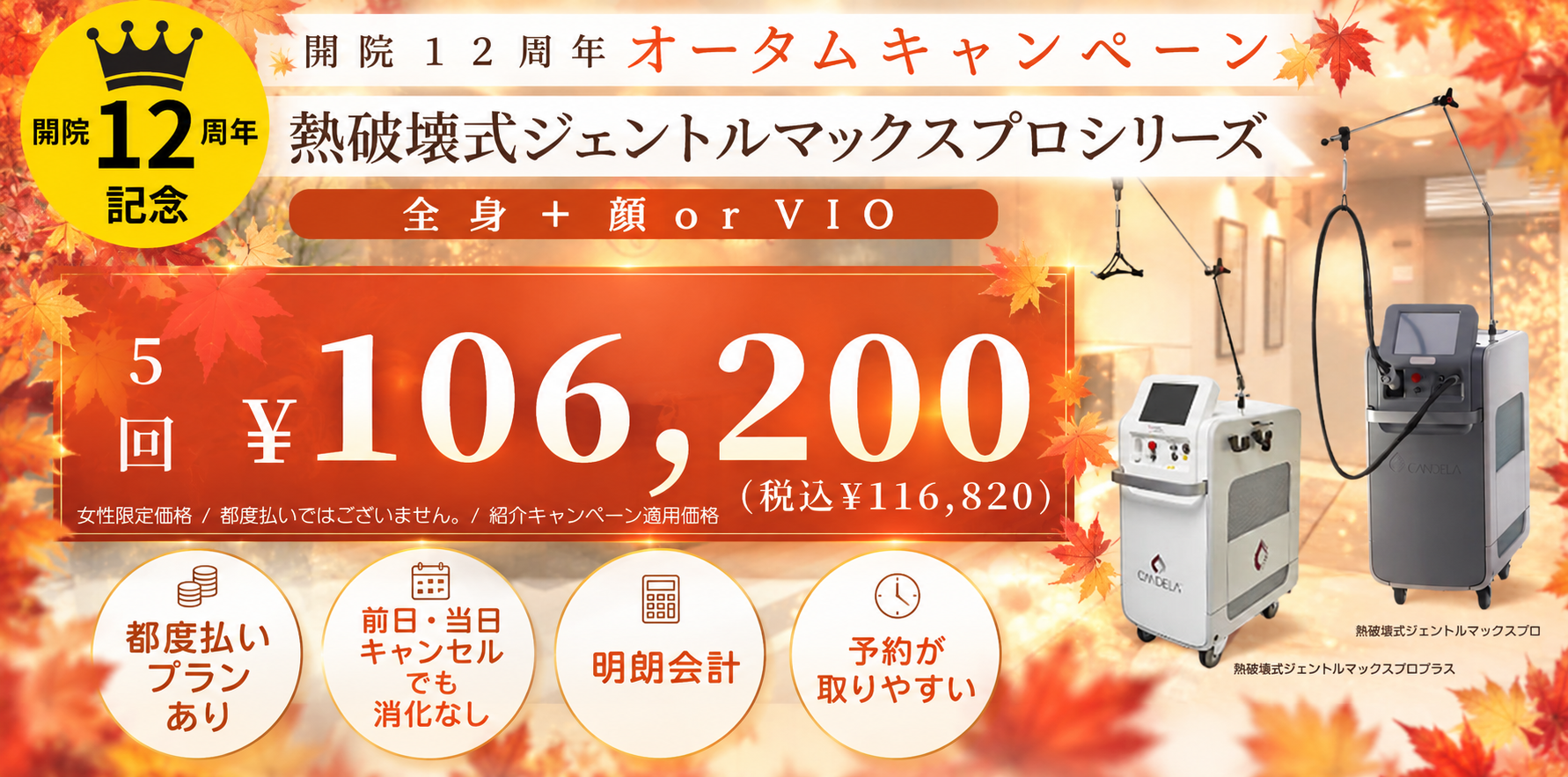 美容皮膚科アイエスクリニック 2026年オータムキャンペーン