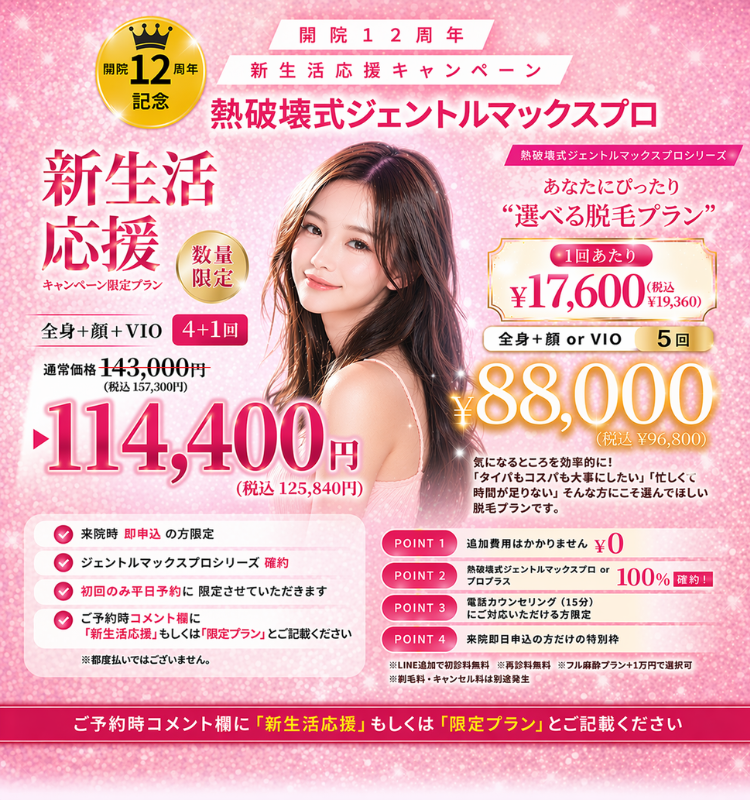 美容皮膚科アイエスクリニック 2026年新生活応援キャンペーン