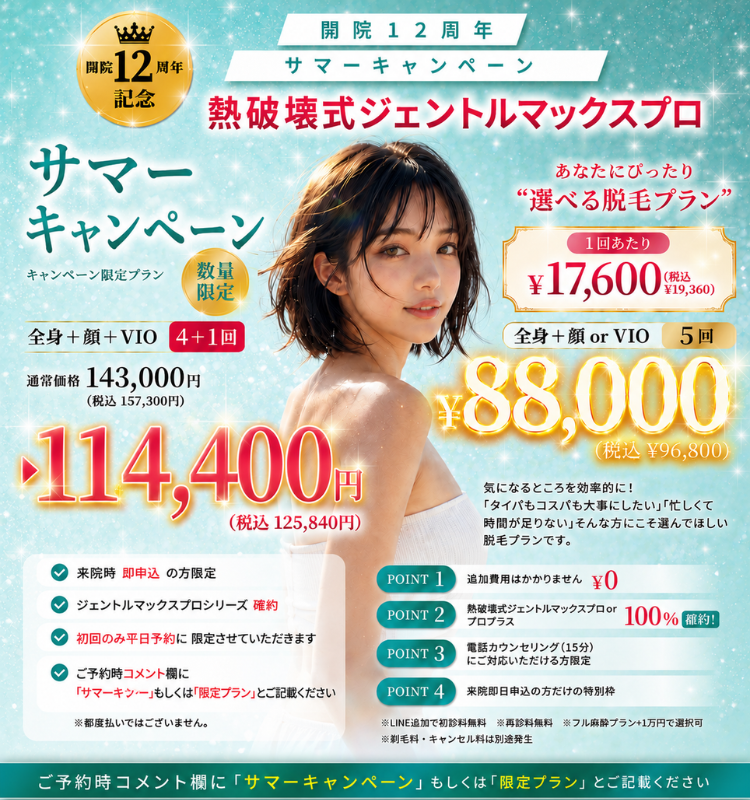 美容皮膚科アイエスクリニック 2026年サマーキャンペーン