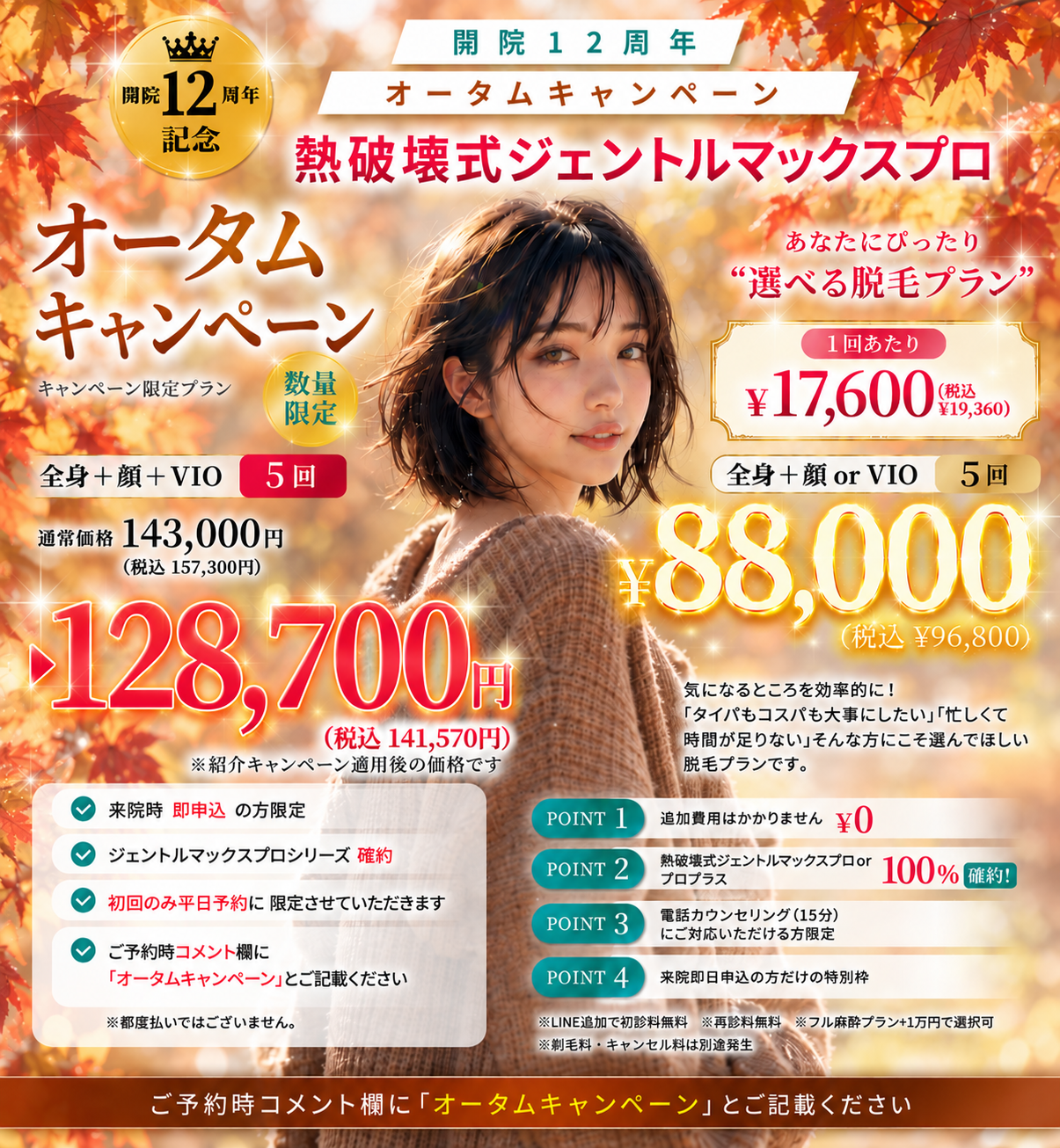 美容皮膚科アイエスクリニック 2026年オータムキャンペーン