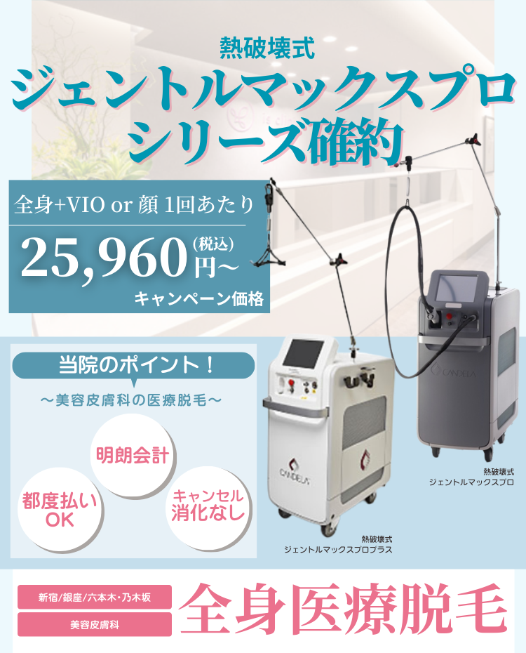 新宿駅/銀座駅/六本木駅の高品質、低価格の医療レーザー脱毛なら