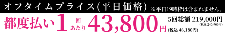 メンズ医療脱毛 アイエスクリニック 都度払いプラン 全身 + 顔(ヒゲ含む) or VIO 1回あたり 43,800円(税込48,180円) 5回総額 219,000円（税込240,900円）