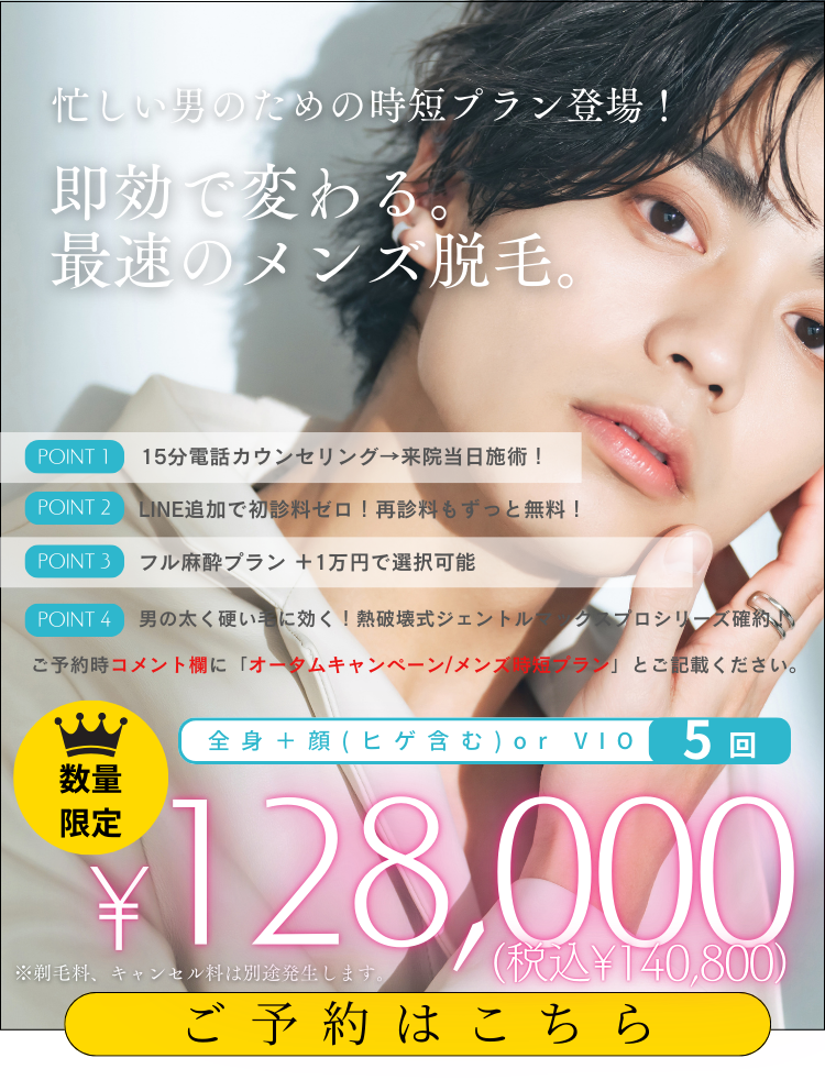 美容皮膚科アイエスクリニック 美容皮膚科アイエスクリニック メンズ医療脱毛 全身+顔(ヒゲ含む) or VIO 5回 128,000円(税込140,800円)