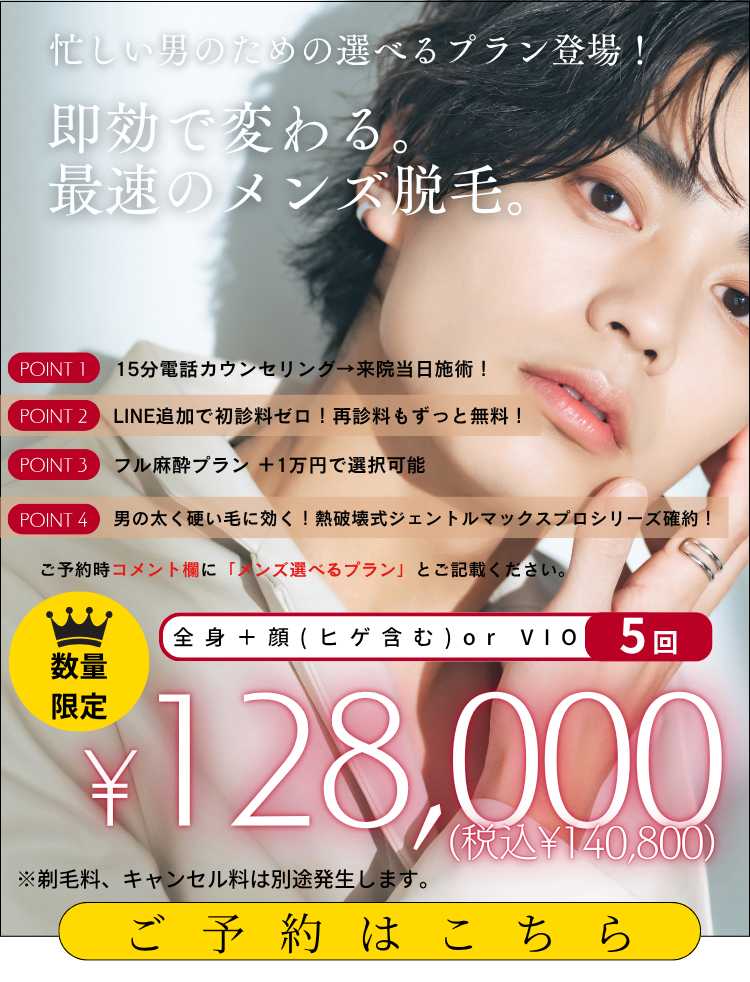 美容皮膚科アイエスクリニック 美容皮膚科アイエスクリニック メンズ医療脱毛 全身+顔(ヒゲ含む) or VIO 5回 128,000円(税込140,800円)