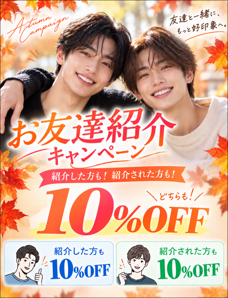 美容皮膚科アイエスクリニック メンズ 紹介キャンペーン 10%オフ 紹介した方も!紹介された方も!