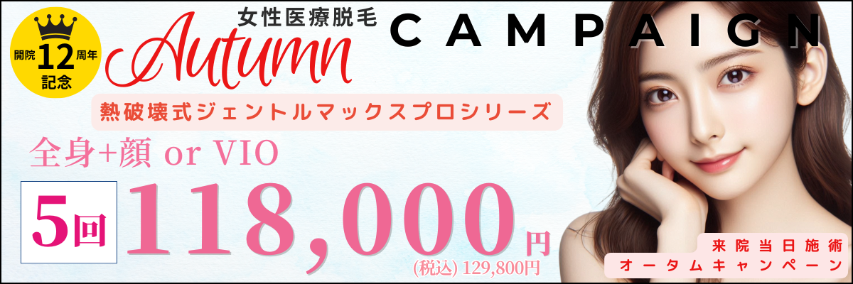 美容皮膚科アイエスクリニック 医療脱毛 都度払いプランあり!熱破壊式ジェントルマックスプロが全身+顔 or VIOもついて1回あたり17,600円(税込19,360円)〜!新宿駅・銀座駅・六本木駅すぐ!