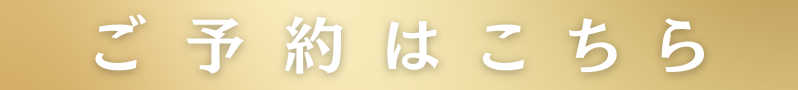 ご予約はこちら