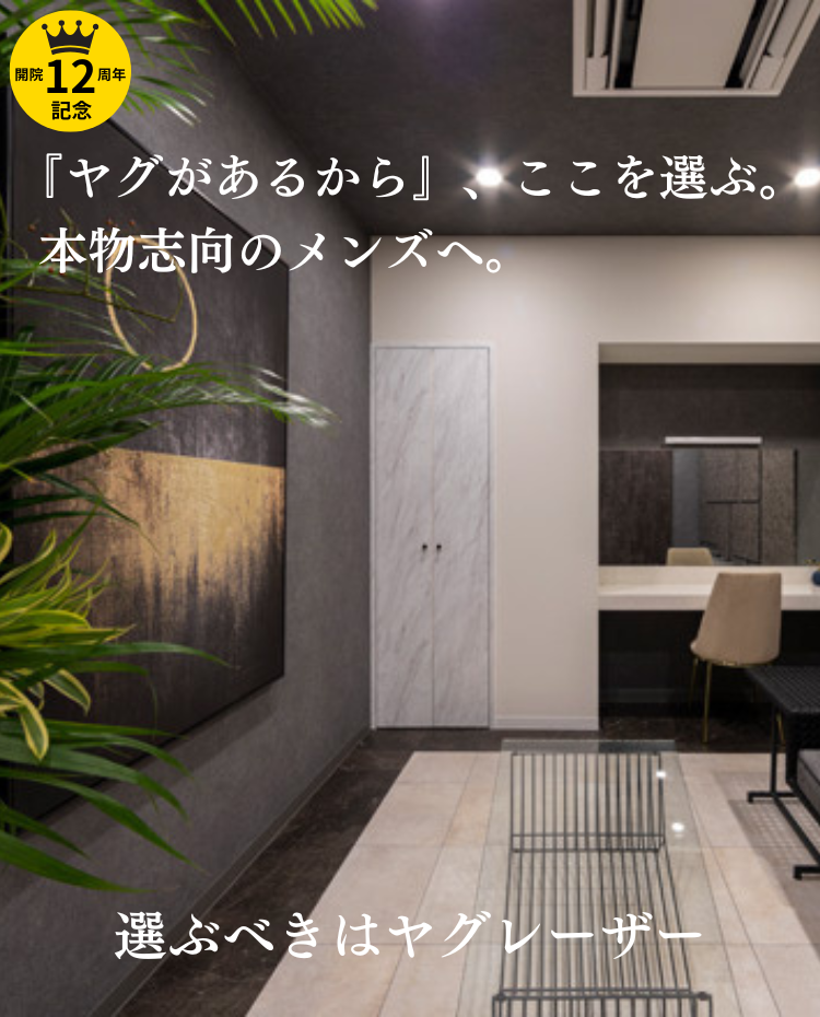 2025年 美容皮膚科アイエスクリニック メンズ医療脱毛