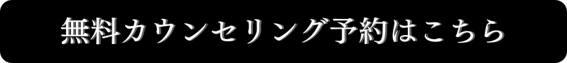 無料カウンセリング予約はこちら