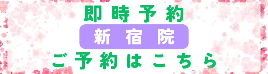 美容皮膚科アイエスクリニック新宿院